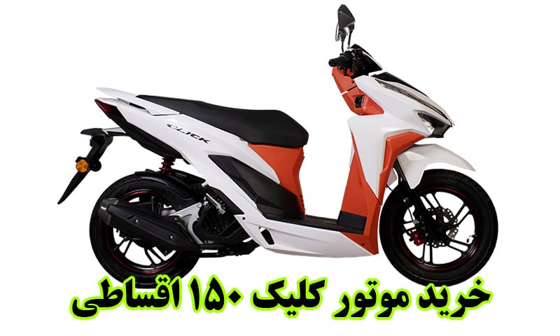 موتور کلیک 150