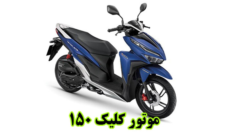 موتور کلیک 150 کویر