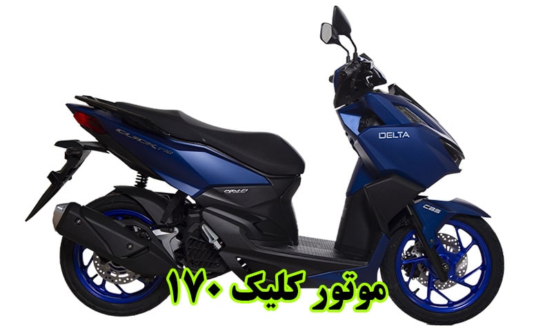 موتور کلیک 170