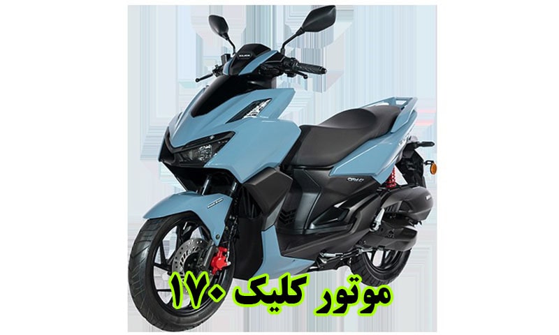 موتور کلیک 170 کویر