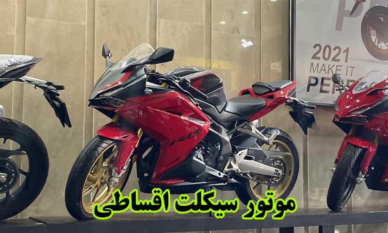 موتور سیکلت اقساطی