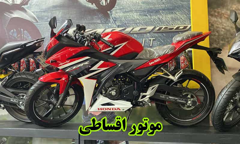 موتور اقساطی