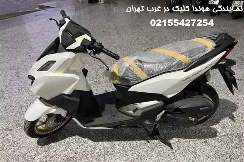 نمایندگی هوندا کلیک در غرب تهران