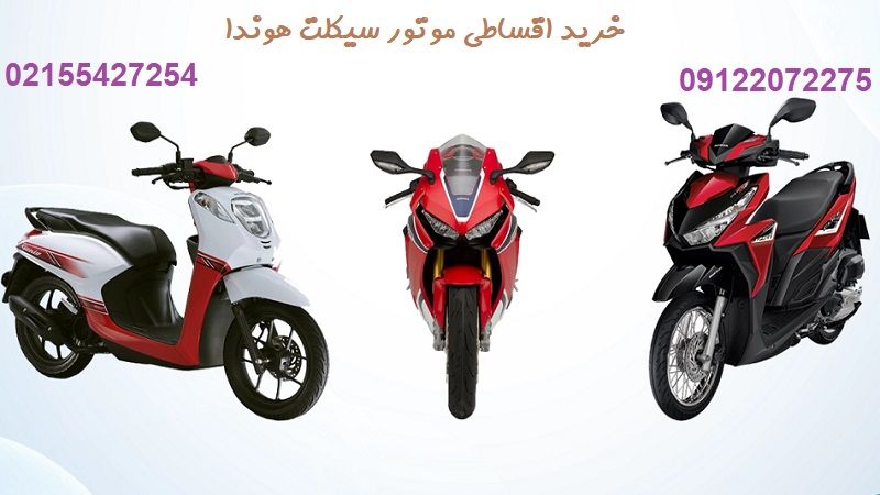 خرید موتور هوندا اقساطی