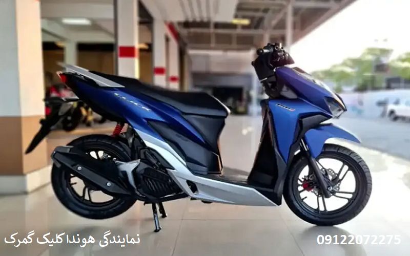 نمایندگی موتور هوندا کلیک در گمرک