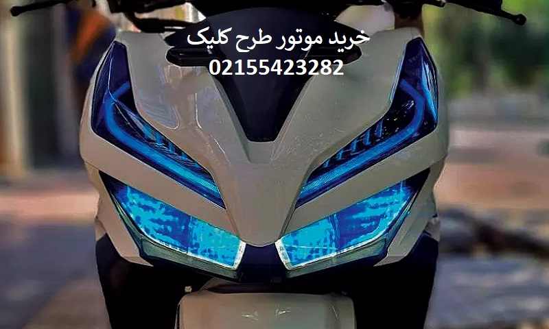 قیمت موتور طرح کلیک
