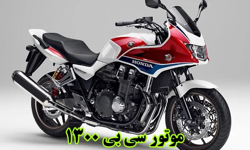 موتور سی بی 1300 - خرید موتورسیکلت CB