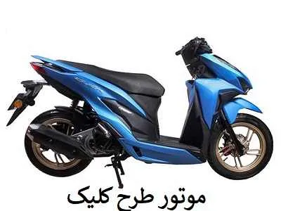موتور طرح کلیک موتور طرح کلیک