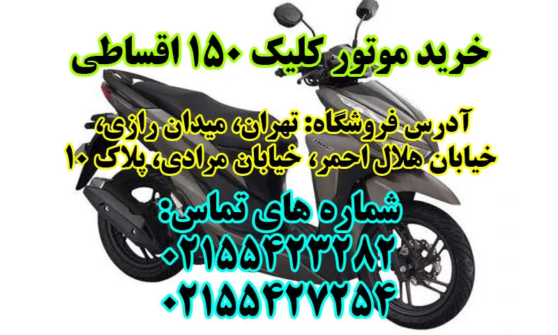 موتور کلیک 150 - مشخصات + خرید با قیمت عالی و اقساطی
