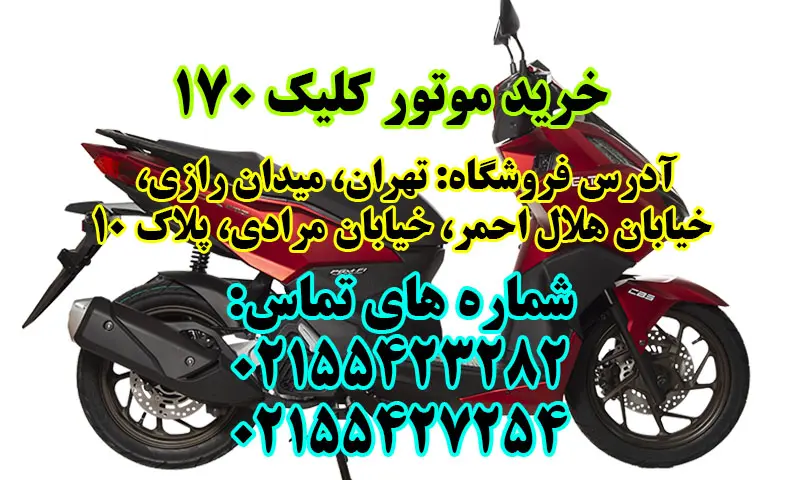 موتور کلیک 170 - خرید موتورسیکلت کویر 170سی سی