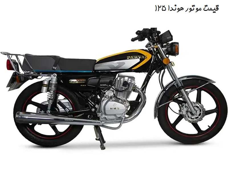 قیمت موتور هوندا 125 در سال 1405